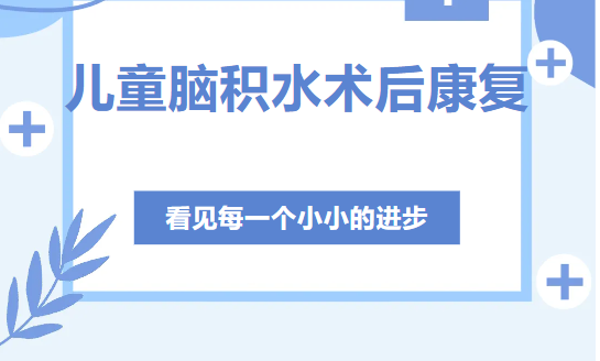 儿童脑积水术后康复，看见每一个小小的进步