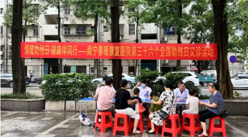 爱心义诊暖民心 扶残助残践初心——南宁春暖康复医院积极开展全国助残日系