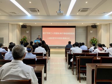 我院与南宁市第三人民医院“心脑血管联盟”揭牌仪式成功举行