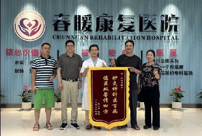 【锦旗传情 医患互暖】班灼鸣医生正式入驻南宁春暖康复医院
