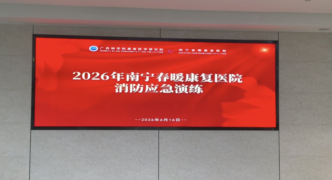 以练筑防 防患未然—— 南宁春暖康复医院圆满完成 2026 年火灾应急疏散演练