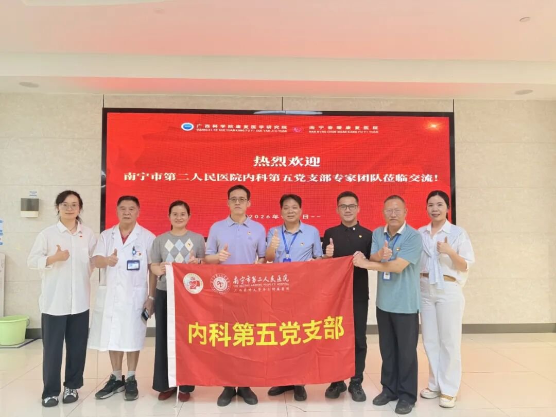 党建引领聚合力 业务交流促提升 —— 南宁市第二人民医院内科第五党支部莅临